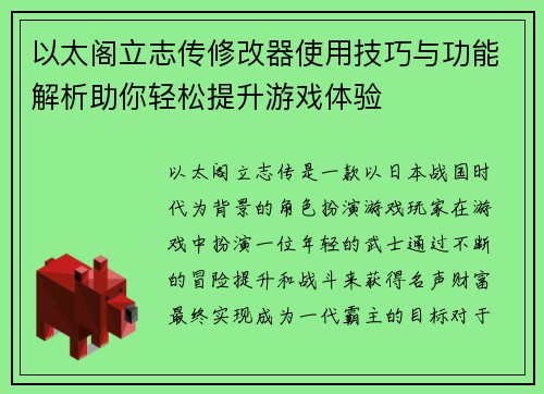 以太阁立志传修改器使用技巧与功能解析助你轻松提升游戏体验
