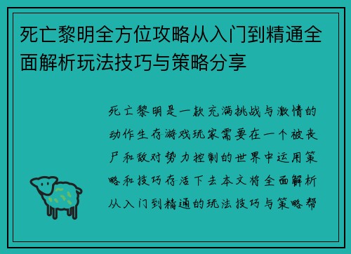 死亡黎明全方位攻略从入门到精通全面解析玩法技巧与策略分享