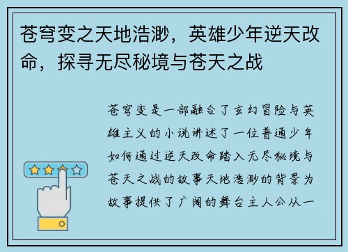 苍穹变之天地浩渺，英雄少年逆天改命，探寻无尽秘境与苍天之战