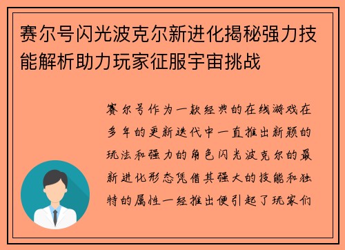 赛尔号闪光波克尔新进化揭秘强力技能解析助力玩家征服宇宙挑战
