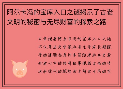 阿尔卡冯的宝库入口之谜揭示了古老文明的秘密与无尽财富的探索之路