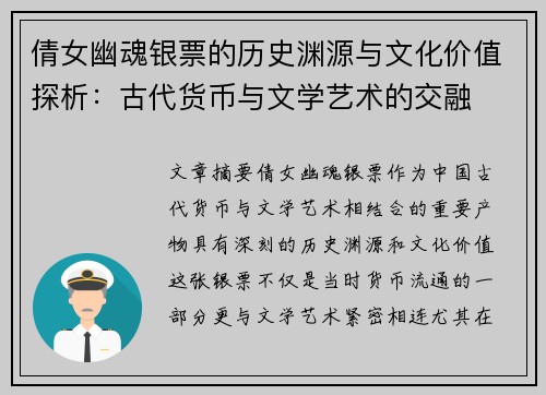 倩女幽魂银票的历史渊源与文化价值探析：古代货币与文学艺术的交融