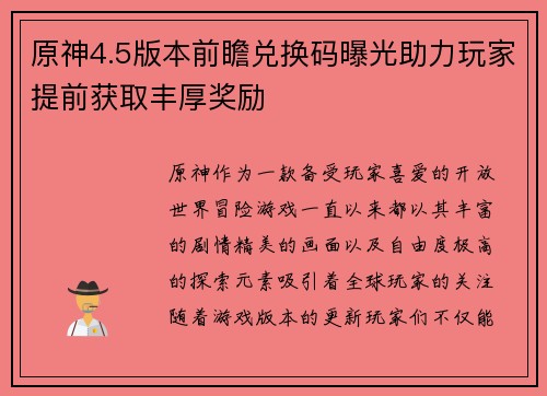 原神4.5版本前瞻兑换码曝光助力玩家提前获取丰厚奖励