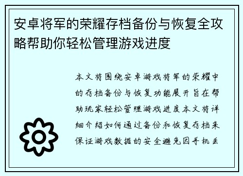 安卓将军的荣耀存档备份与恢复全攻略帮助你轻松管理游戏进度