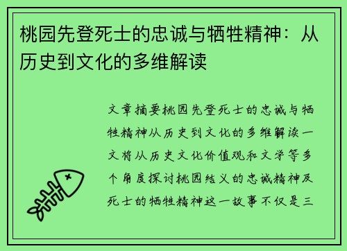 桃园先登死士的忠诚与牺牲精神：从历史到文化的多维解读