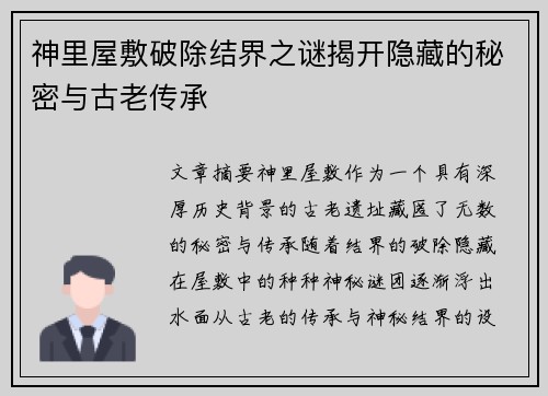 神里屋敷破除结界之谜揭开隐藏的秘密与古老传承
