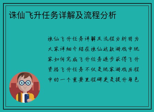 诛仙飞升任务详解及流程分析