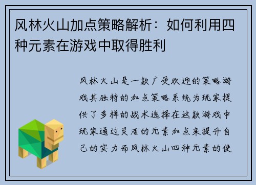 风林火山加点策略解析：如何利用四种元素在游戏中取得胜利