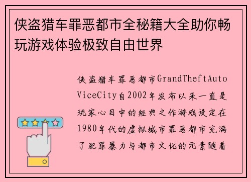 侠盗猎车罪恶都市全秘籍大全助你畅玩游戏体验极致自由世界