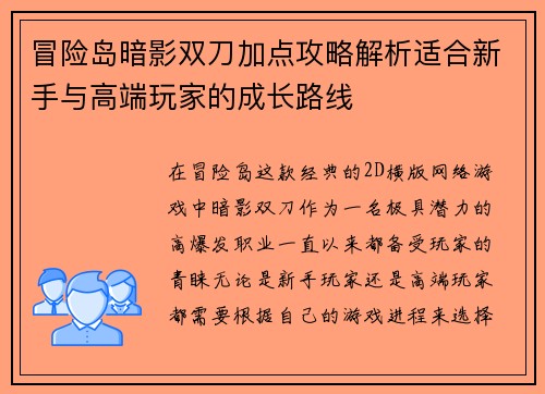 冒险岛暗影双刀加点攻略解析适合新手与高端玩家的成长路线