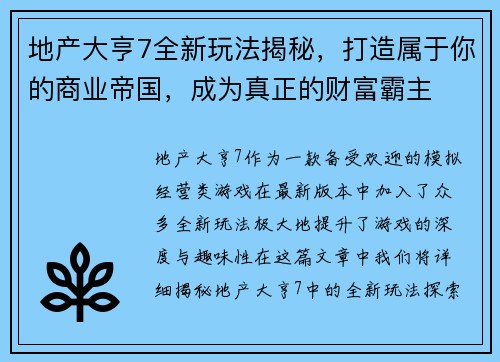 地产大亨7全新玩法揭秘，打造属于你的商业帝国，成为真正的财富霸主