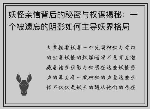 妖怪亲信背后的秘密与权谋揭秘：一个被遗忘的阴影如何主导妖界格局