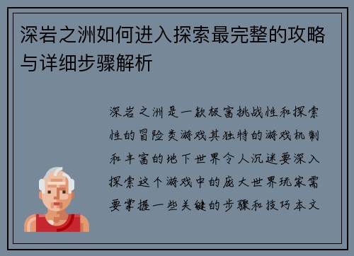 深岩之洲如何进入探索最完整的攻略与详细步骤解析