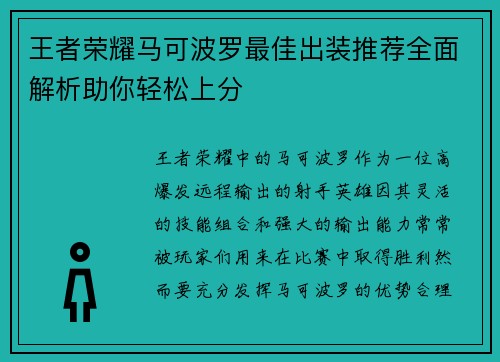 王者荣耀马可波罗最佳出装推荐全面解析助你轻松上分