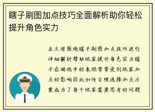 瞎子刷图加点技巧全面解析助你轻松提升角色实力