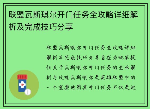 联盟瓦斯琪尔开门任务全攻略详细解析及完成技巧分享