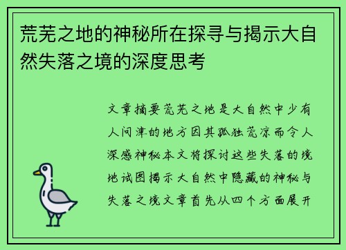 荒芜之地的神秘所在探寻与揭示大自然失落之境的深度思考