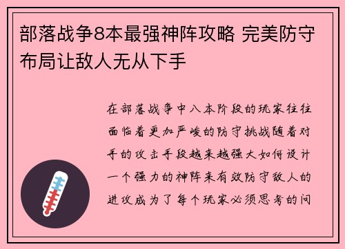 部落战争8本最强神阵攻略 完美防守布局让敌人无从下手