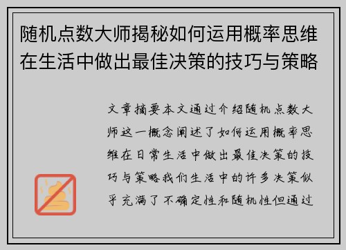 随机点数大师揭秘如何运用概率思维在生活中做出最佳决策的技巧与策略