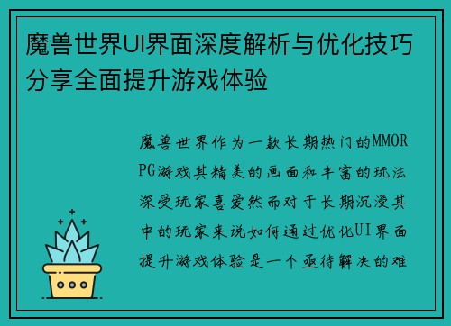 魔兽世界UI界面深度解析与优化技巧分享全面提升游戏体验