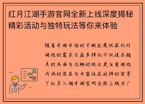 红月江湖手游官网全新上线深度揭秘精彩活动与独特玩法等你来体验