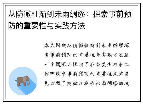 从防微杜渐到未雨绸缪：探索事前预防的重要性与实践方法