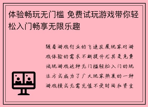 体验畅玩无门槛 免费试玩游戏带你轻松入门畅享无限乐趣