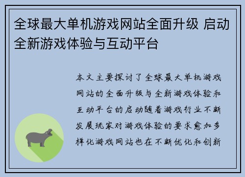 全球最大单机游戏网站全面升级 启动全新游戏体验与互动平台