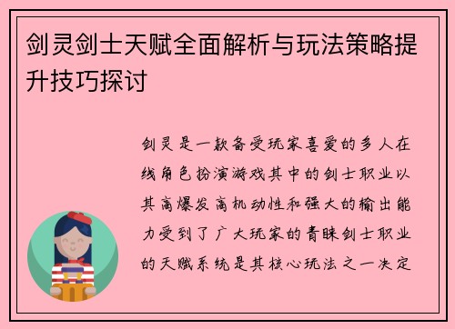 剑灵剑士天赋全面解析与玩法策略提升技巧探讨
