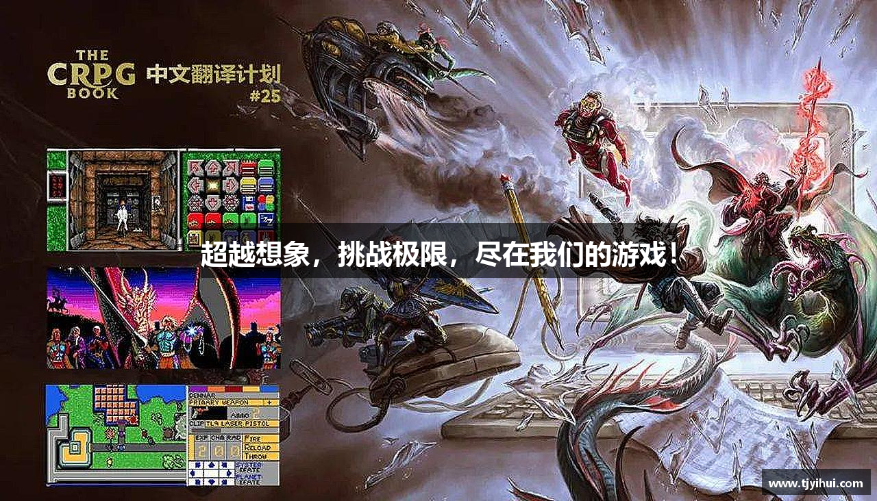 超越想象，挑战极限，尽在我们的游戏！